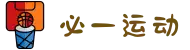 必一(运动科技有限公司)官方网站-B·Sport